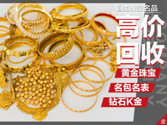北京高價回收金銀首飾名表名包，專業(yè)服務(wù)保障您的權(quán)益