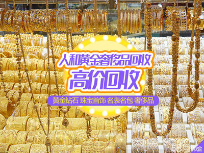 黃金、鈀金、鉑金與奢侈品回收 高價值的兌現之道